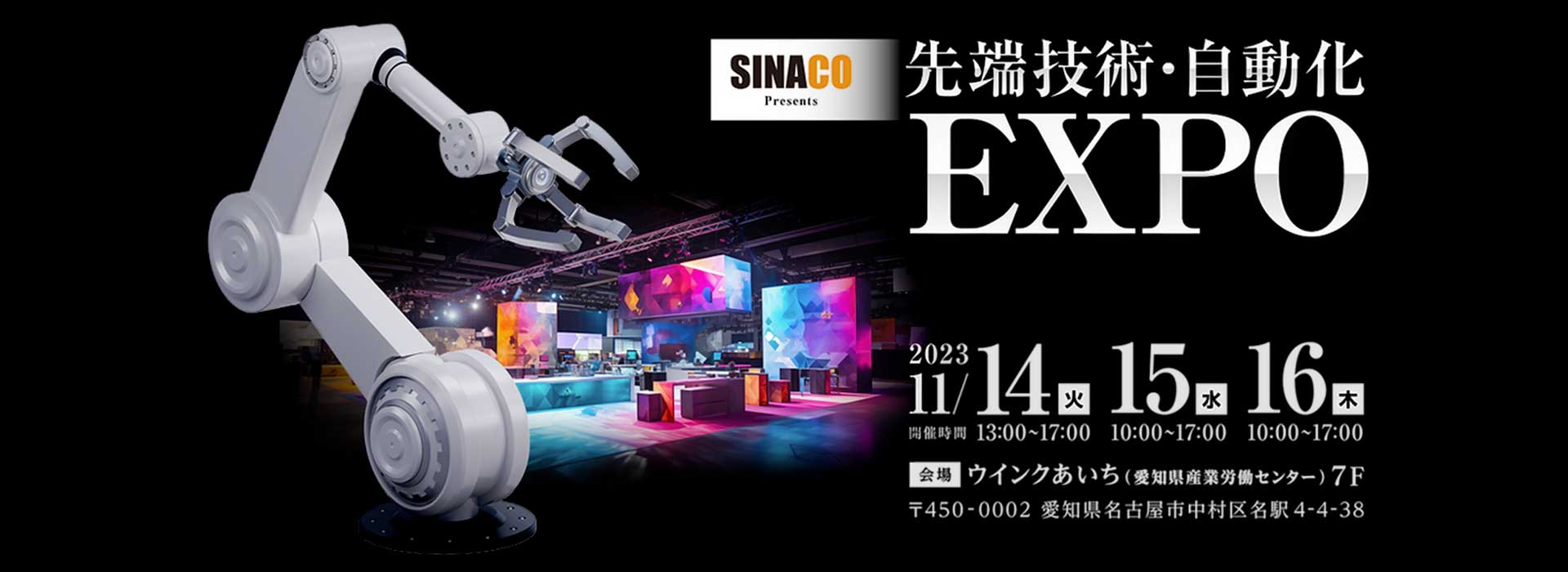 先端技術・自動化EXPO