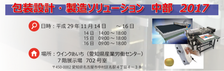 包装設計・製造ソリューション 中部 2017