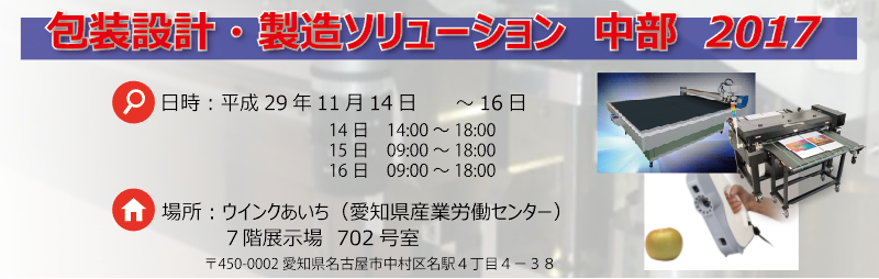 包装設計・製造ソリューション 中部 2017