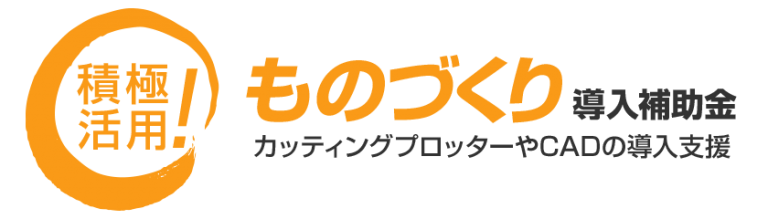 ものづくり補助金