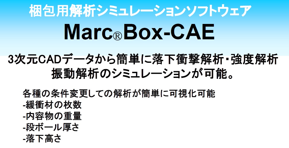 衝撃解析シミュレーションソフト「Marc Box-CAE」