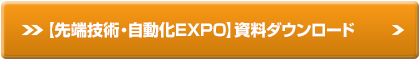 先端技術・自動化EXPO資料ダウンロード