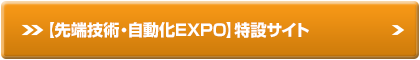 先端技術・自動化EXPO特設サイト